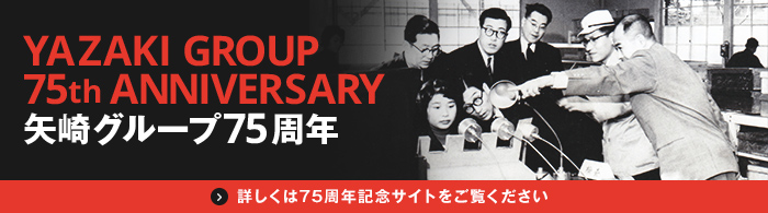 YAZAKI GROUP 75th ANNIVERSARY 矢崎グループ75周年 詳しくは75周年記念サイトをご覧ください