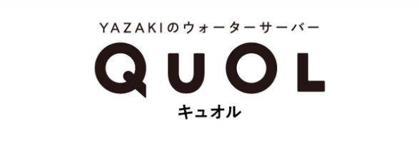 YAZAKIのウォーターサーバーQuOL
