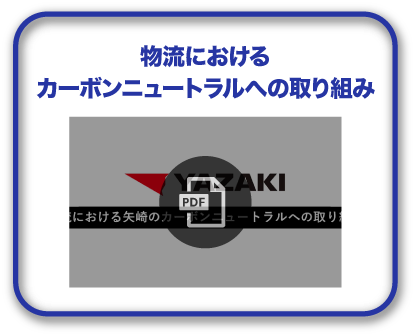 物流におけるカーボンニュートラルへの取り組み