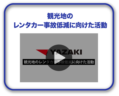 観光地のレンタカー事故低減に向けた活動